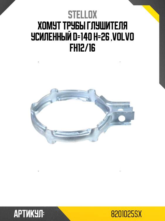 Хомут трубы глушителя усиленный d=140 h=26 ,volvo fh12/16