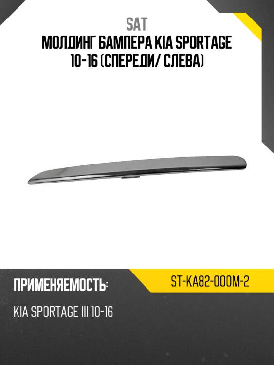 Молдинг бампера kia sportage 10-16 спереди sat st-ka82-000m-2