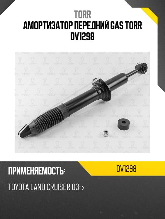 Амортизатор передний gas torr dv1298