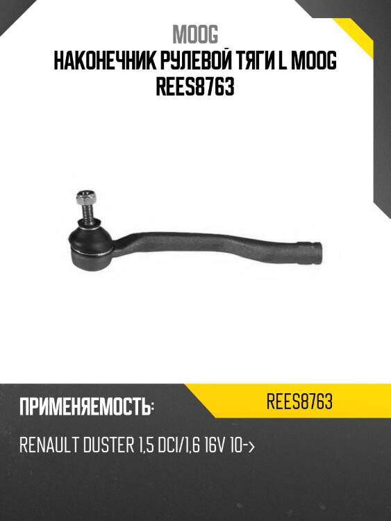 Наконечник рулевой тяги l moog rees8763