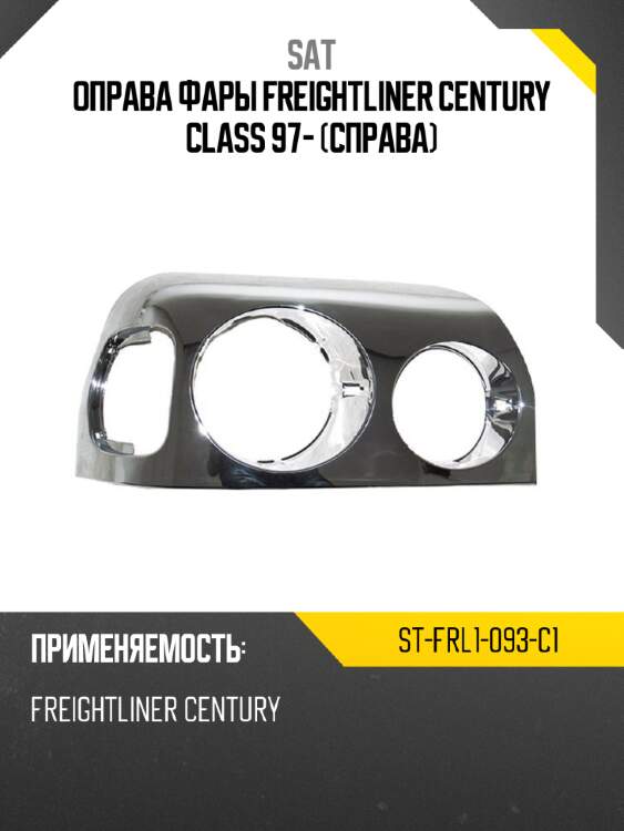 Оправа фары freightliner century class 97- справа sat st-frl1-093-c1
