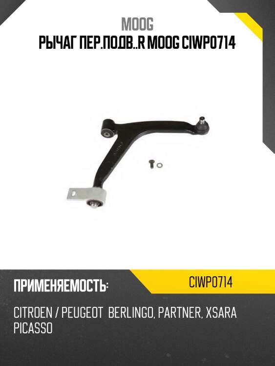 Рычаг пер.подв..r moog ciwp0714