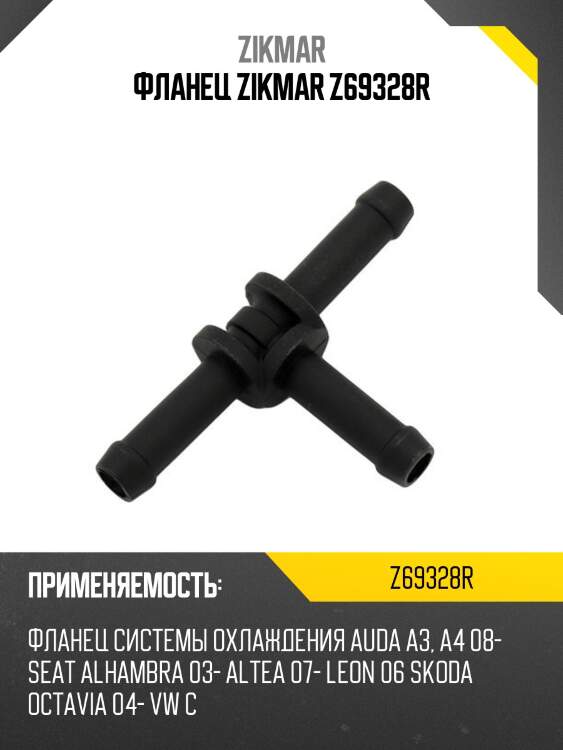 Фланец zikmar z69328r