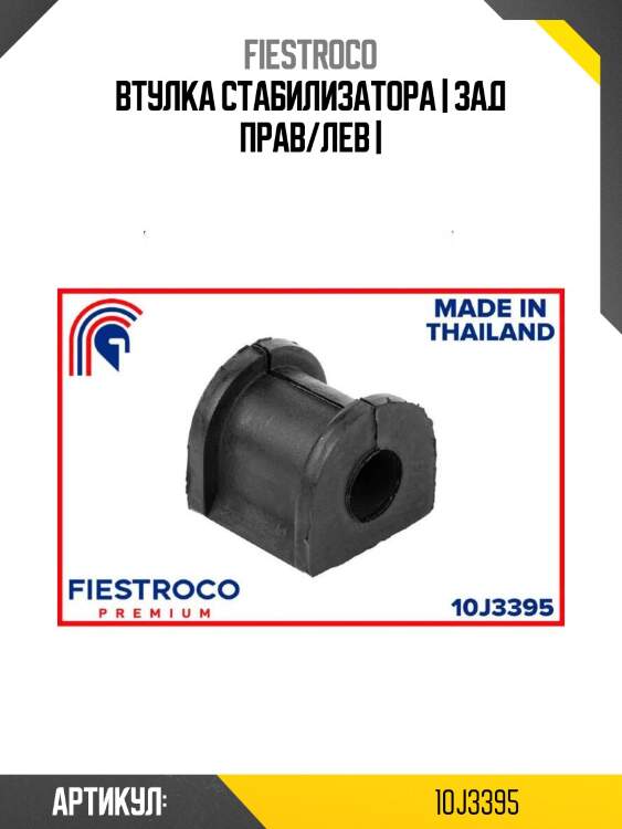 Втулка стабилизатора | зад прав/лев |