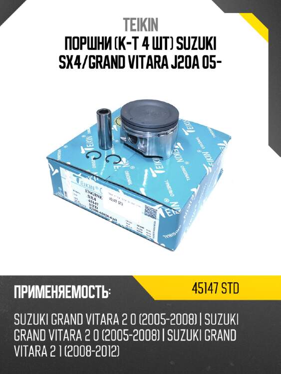 Поршни к-т 4 шт suzuki sx4 teikin 45147 std