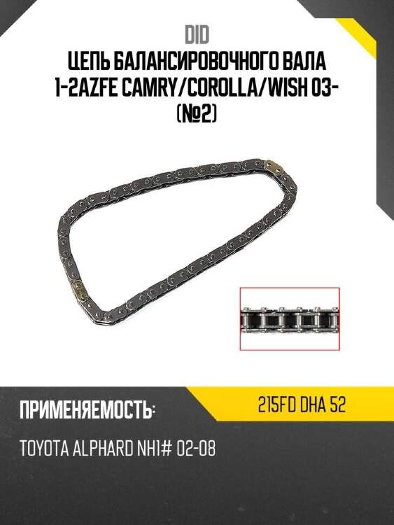 Did цепь балансировочного вала 1-2azfe camry did 215fd 215fddha52