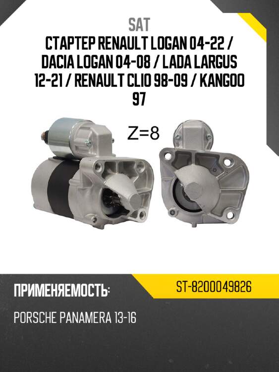 Стартер renault logan 04-22  sat st-8200049826