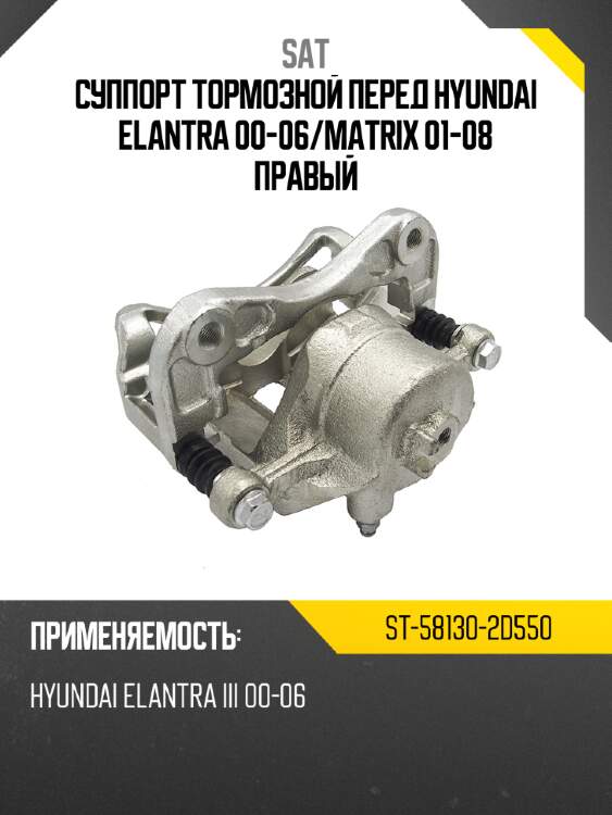 Суппорт тормозной перед hyundai elantra 00-06 sat st-58130-2d550