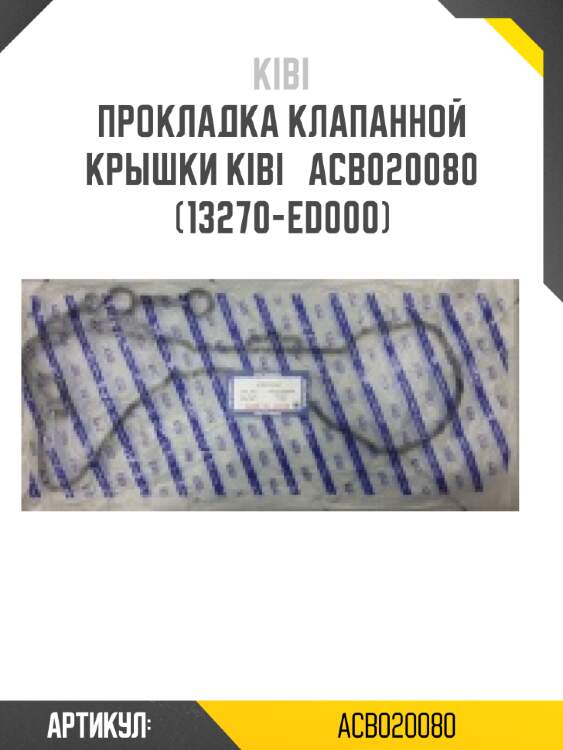 Прокладка клапанной крышки kibi   acb020080   (13270-ed000)