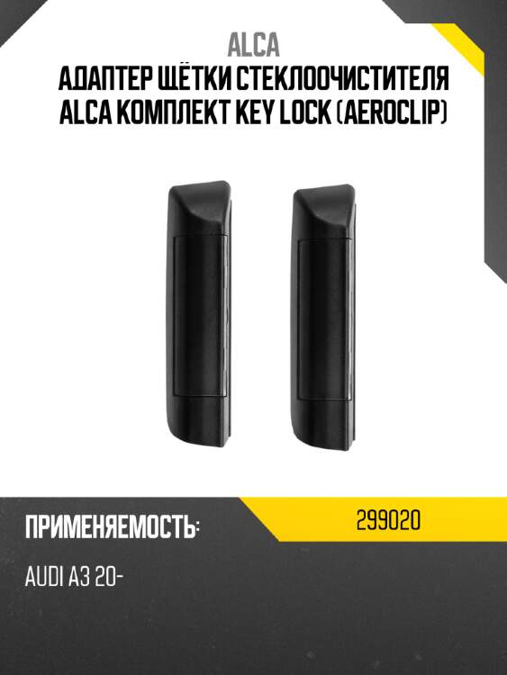 Адаптер щётки стеклоочистителя alca комплект key lock aeroclip alca 299020
