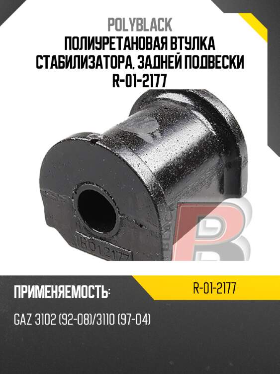 Полиуретановая втулка стабилизатора, задней подвески  r-01-2177
