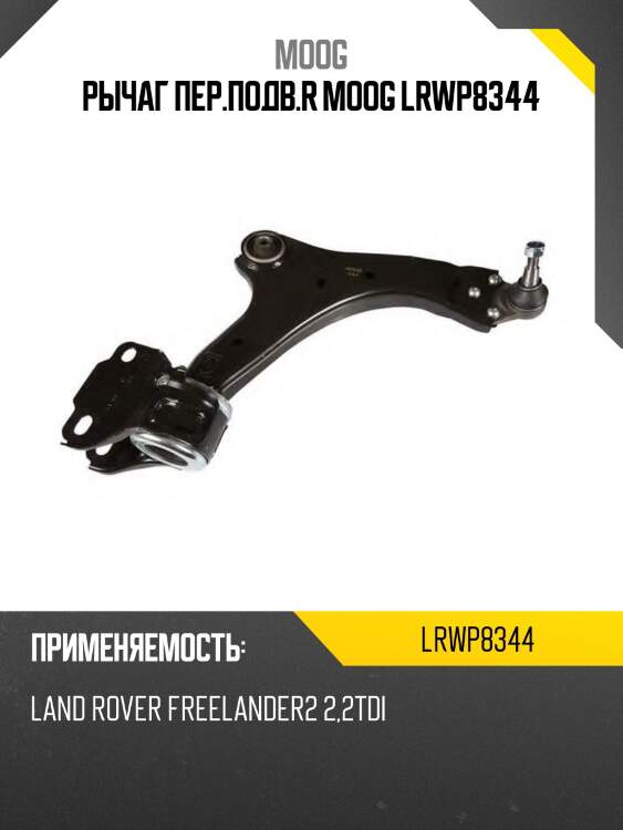 Рычаг пер.подв.r moog lrwp8344