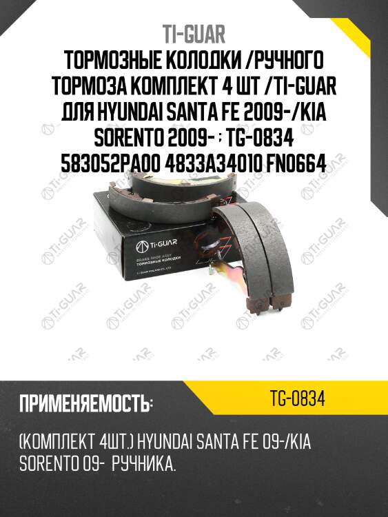 Тормозные колодки /ручного тормоза комплект 4 шт /ti-guar для hyundai santa fe 2009-/kia sorento 2009-   tg-0834 583052pa00 4833a34010 fn0664
