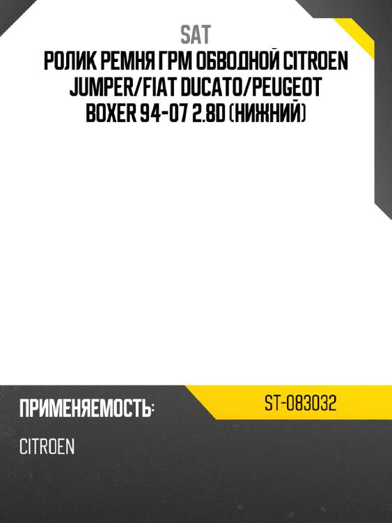 Ролик ремня грм обводной citroen jumper sat st-083032