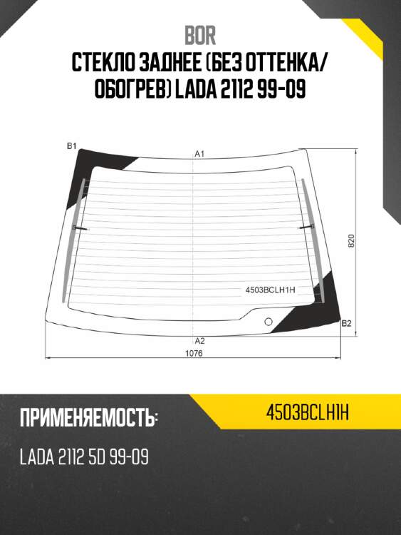Стекло заднее без оттенка bor 4503bclh1h
