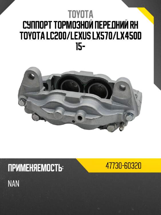 Суппорт тормозной передний rh toyota lc200 toyota 47730-60320