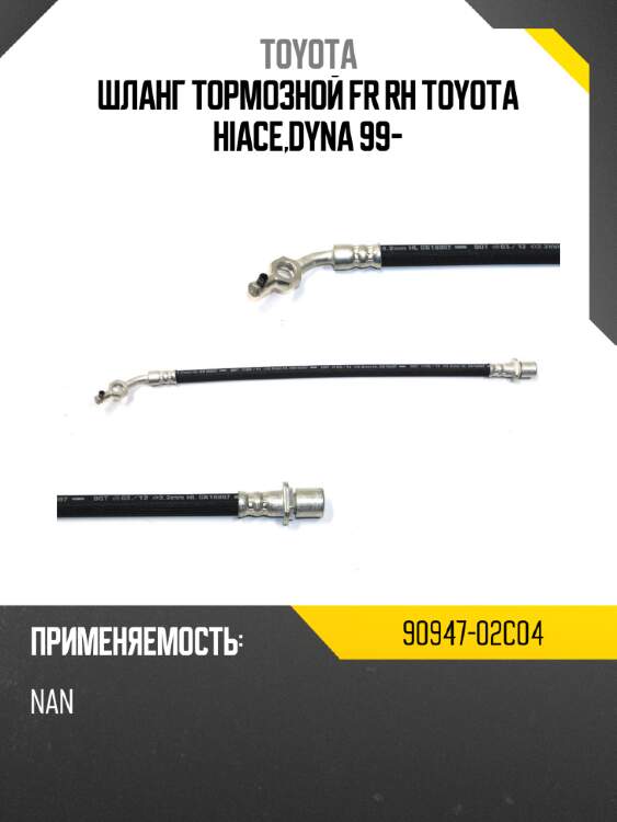 Шланг тормозной fr rh toyota hiace,dyna 99- toyota 90947-02c04