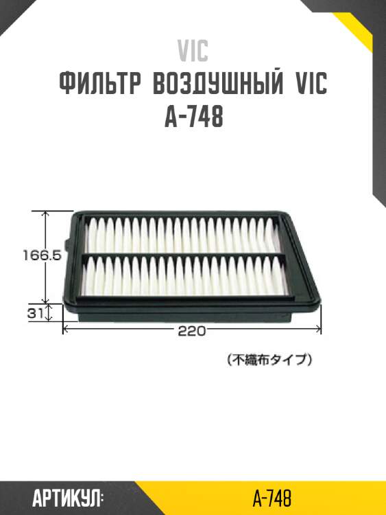 Фильтр  воздушный  vic  a-748