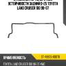 Стабилизатор поперечной устойчивости задний d-25 toyota land cruiser 100 98-07 sat st-48805-60070