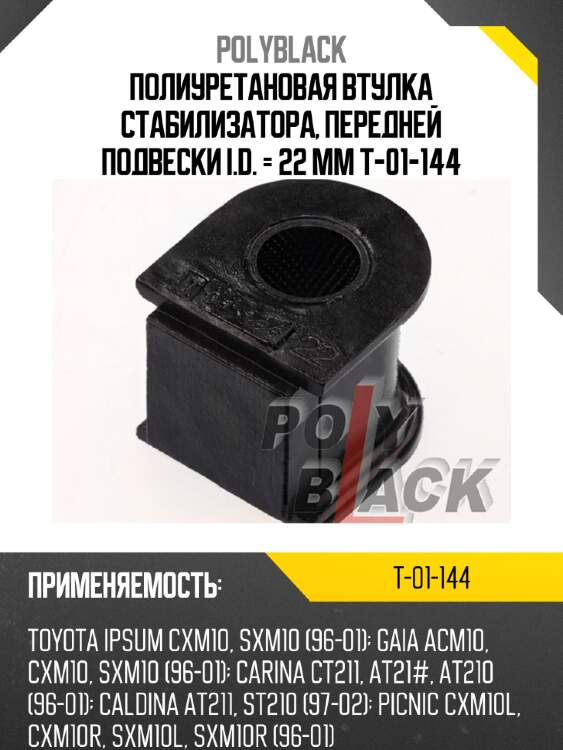 Полиуретановая втулка стабилизатора, передней подвески i.d. = 22 мм t-01-144