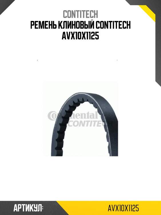Ремень клиновый contitech avx10x1125
