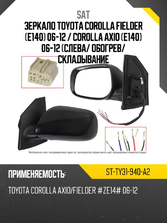 Зеркало toyota corolla fielder e140 06-12  sat st-ty31-940-a2