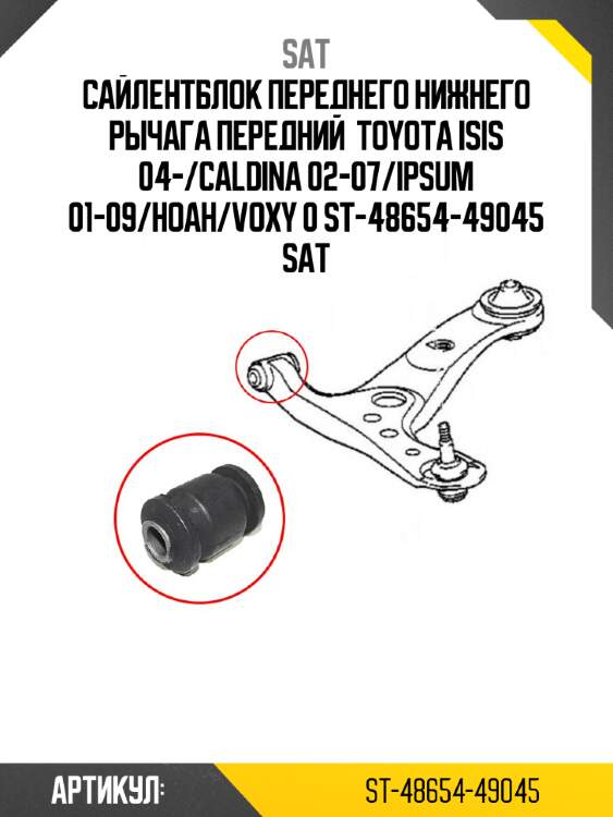 Сайлентблок переднего нижнего рычага передний  toyota isis 04-/caldina 02-07/ipsum 01-09/hoah/voxy 0 st-48654-49045 sat