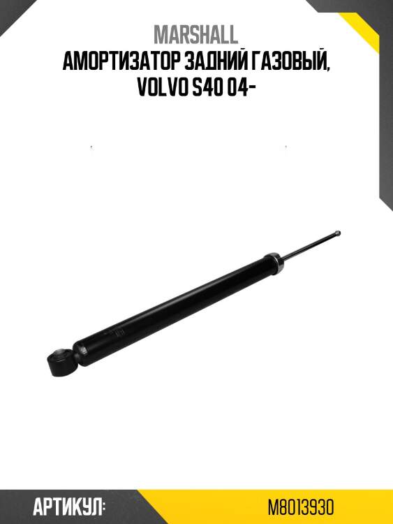 Амортизатор задний газовый, volvo s40 04-