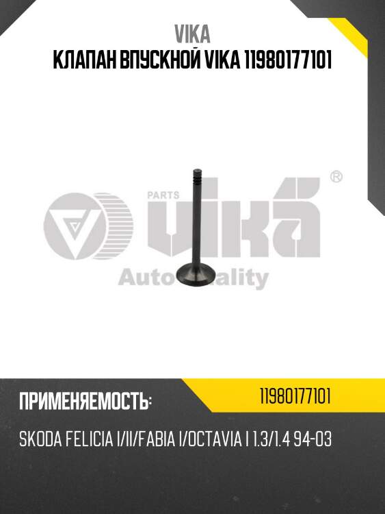 Клапан впускной vika 11980177101