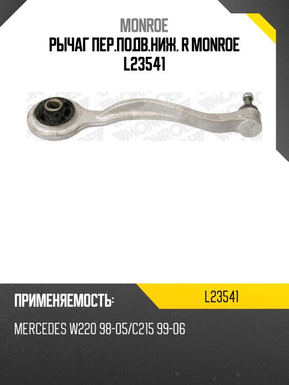 Рычаг пер.подв.ниж. r monroe l23541