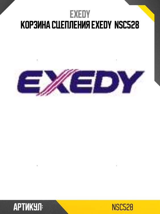 Корзина сцепления exedy  nsc528