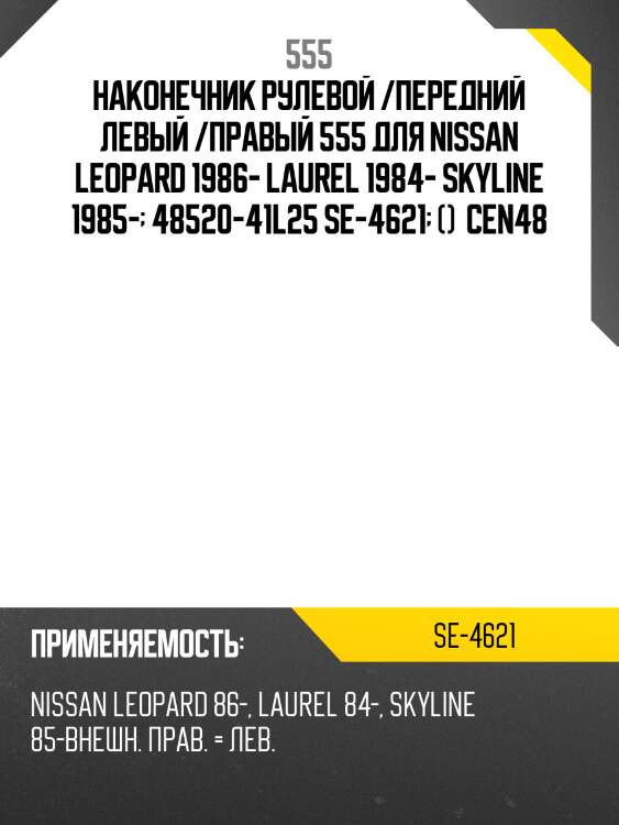 Наконечник рулевой /передний левый /правый 555 для nissan leopard 1986- laurel 1984- skyline 1985-  48520-41l25 se-4621  ()  cen48