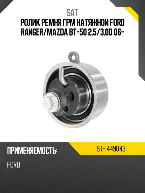 Ролик ремня грм натяжной ford ranger sat st-1449043