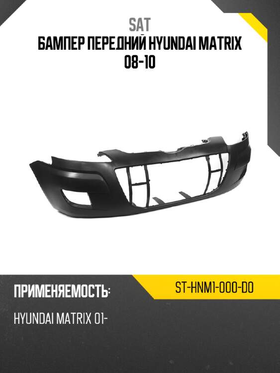 Бампер передний hyundai matrix 08-10 sat st-hnm1-000-d0