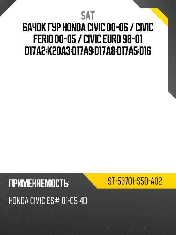 Бачок гур honda civic 00-06  sat st-53701-s5d-a02