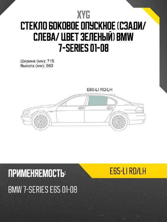 Стекло боковое опускное сзади xyg e65-li rd/lh