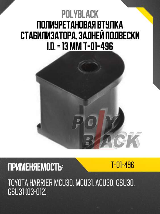 Полиуретановая втулка стабилизатора, задней подвески i.d. = 13 мм t-01-496