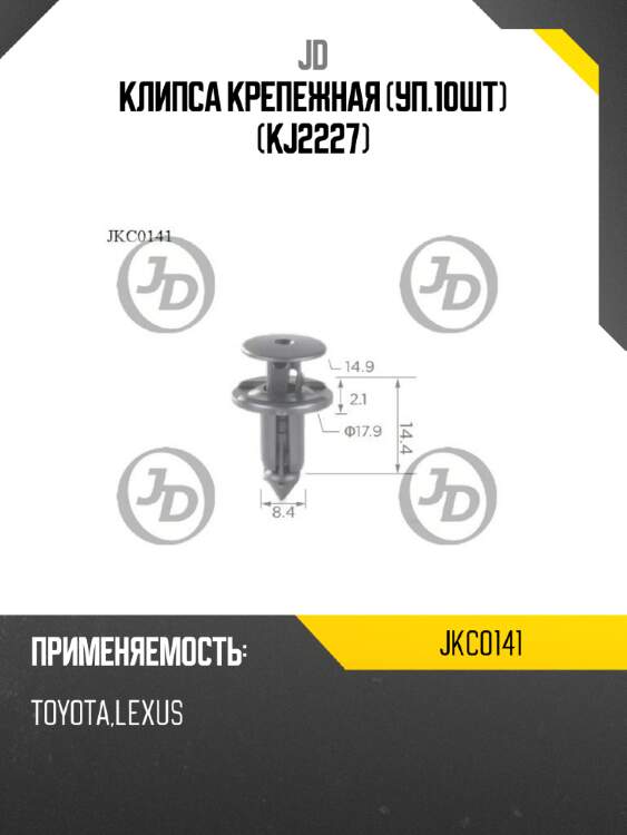 Клипса крепежная (уп.10шт) (kj2227) jd jkc0141
