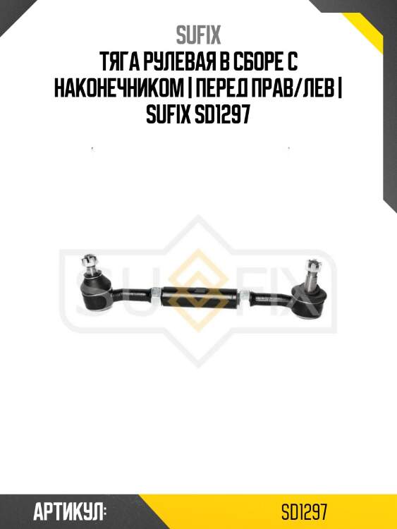 Тяга рулевая в сборе с наконечником | перед прав/лев | sufix sd1297
