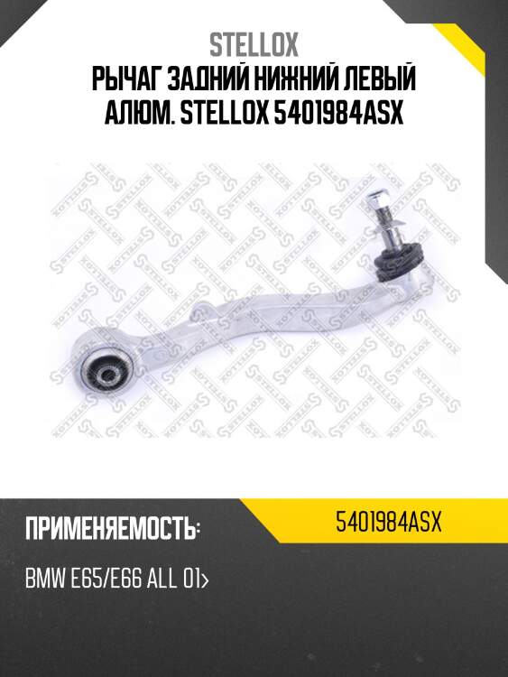 Рычаг задний нижний левый алюм., bmw e65/e66 all 01-