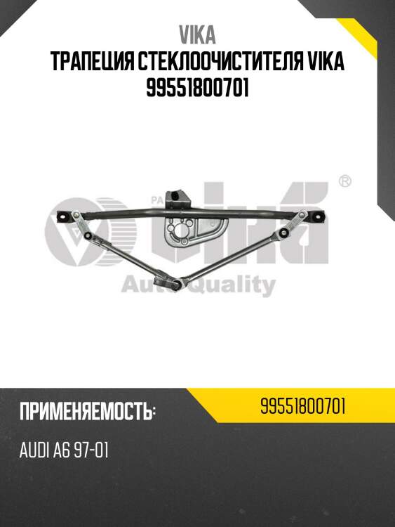 Трапеция стеклоочистителя vika 99551800701