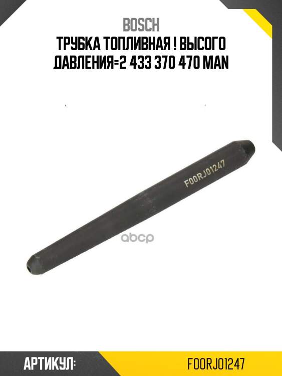 Трубка топливная ! высого давления=2 433 370 470 \man