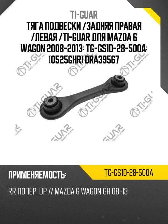 Тяга подвески /задняя правая /левая /ti-guar для mazda 6 wagon 2008-2013  tg-gs1d-28-500a  (0525ghr) dra39567