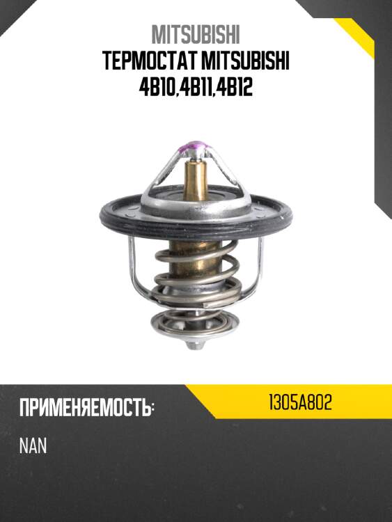 Термостат mitsubishi 4b10,4b11,4b12 mitsubishi 1305a802