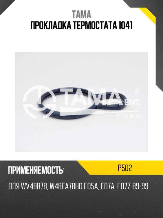 Прокладка термостата 1041 tama p502