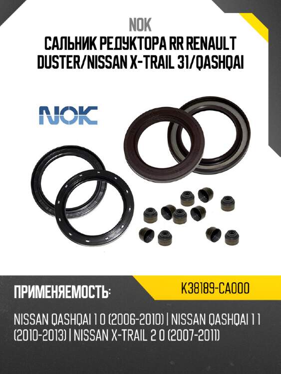 Сальник редуктора rr renault duster nok k38189-ca000
