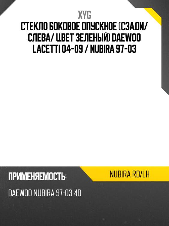 Стекло боковое опускное сзади xyg nubira rd/lh