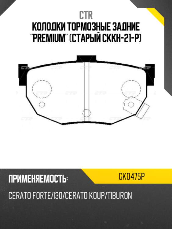 Колодки тормозные задние "premium" (старый ckkh-21-p) ctr gk0475p