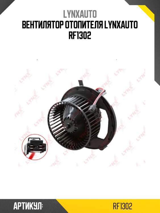 Вентилятор отопителя lynxauto rf1302