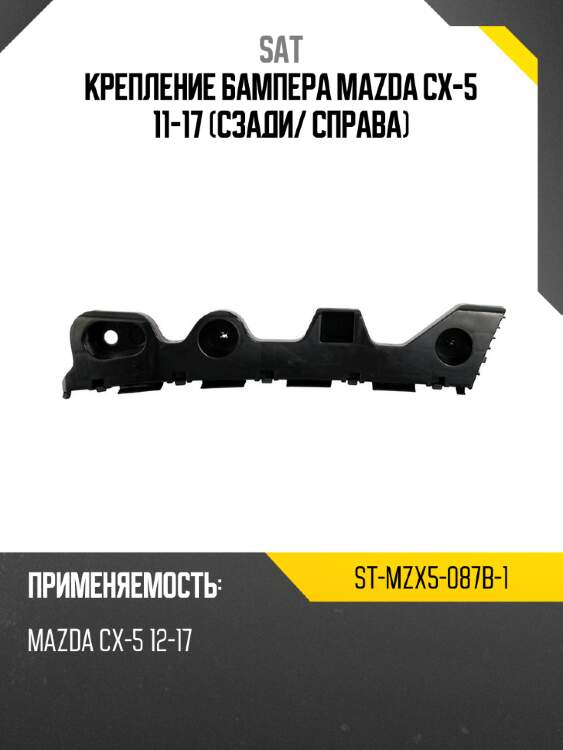 Крепление бампера mazda cx-5 11-17 сзади sat st-mzx5-087b-1